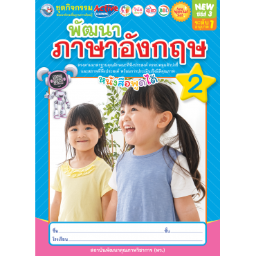 New Special Set ชุดกิจกรรมพัฒนาทักษะพื้นฐานการเรียนรู้ พัฒนาภาษาอังกฤษ เล่ม 2 New Special Set ชุดกิจกรรมพัฒนาทักษะพื้นฐานการเรียนรู้ พัฒนาภาษาอังกฤษ เล่ม 2